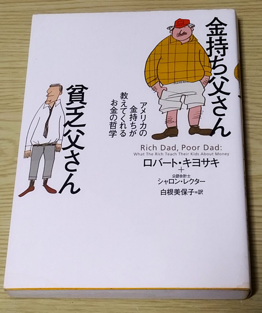 金持ち父さん 貧乏父さん