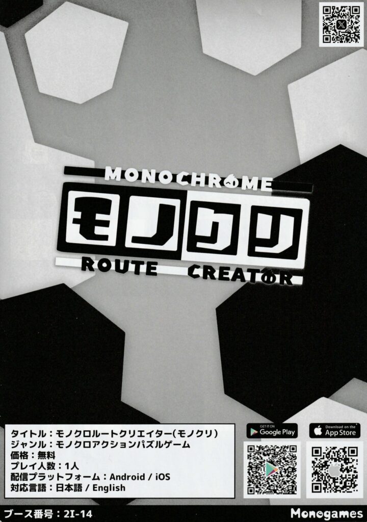 モノクロルートクリエイター（モノクリ）