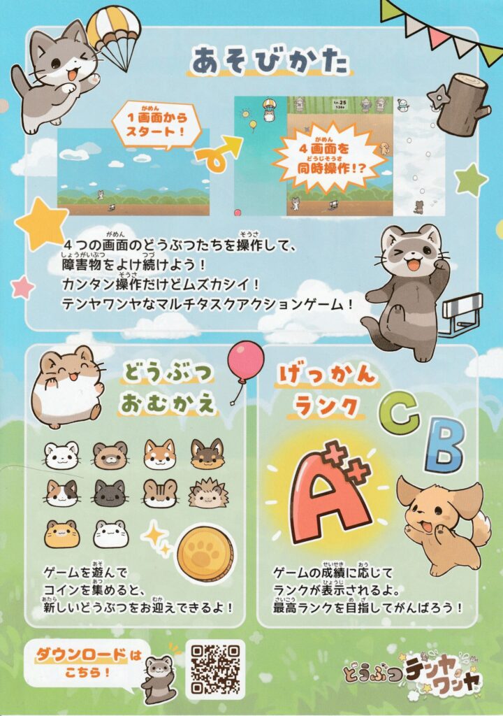 どうぶつテンヤワンヤ　チラシ裏面